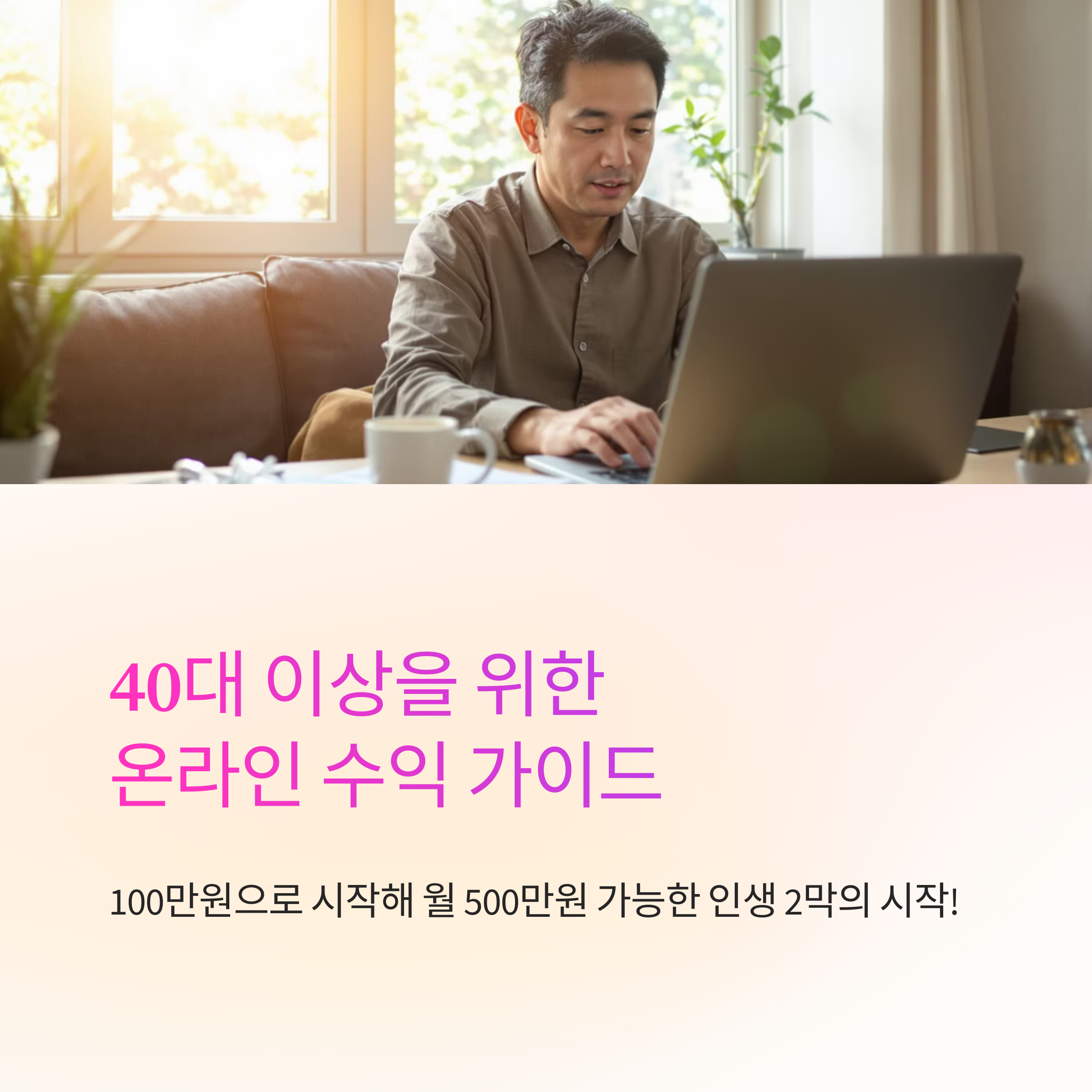 40대에 시작하는 온라인 사업, 월 N00만원 버는 재택근무 성공 노하우