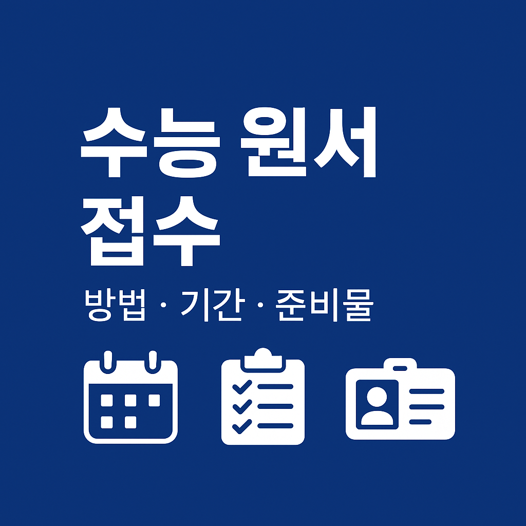 수능 원서 접수 &ndash; 방법&middot;기간&middot;준비물 안내를 한눈에 보여주는 정사각형 정보형 썸네일