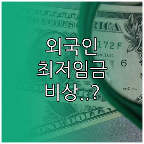 외국인 근로자 최저임금 적용 범위와 ..