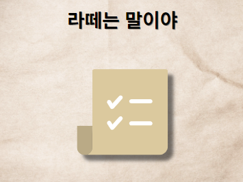 라떼는 말이야 사전 의미