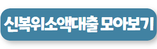 무조건 300 대출 신용회복위원회 소액대출