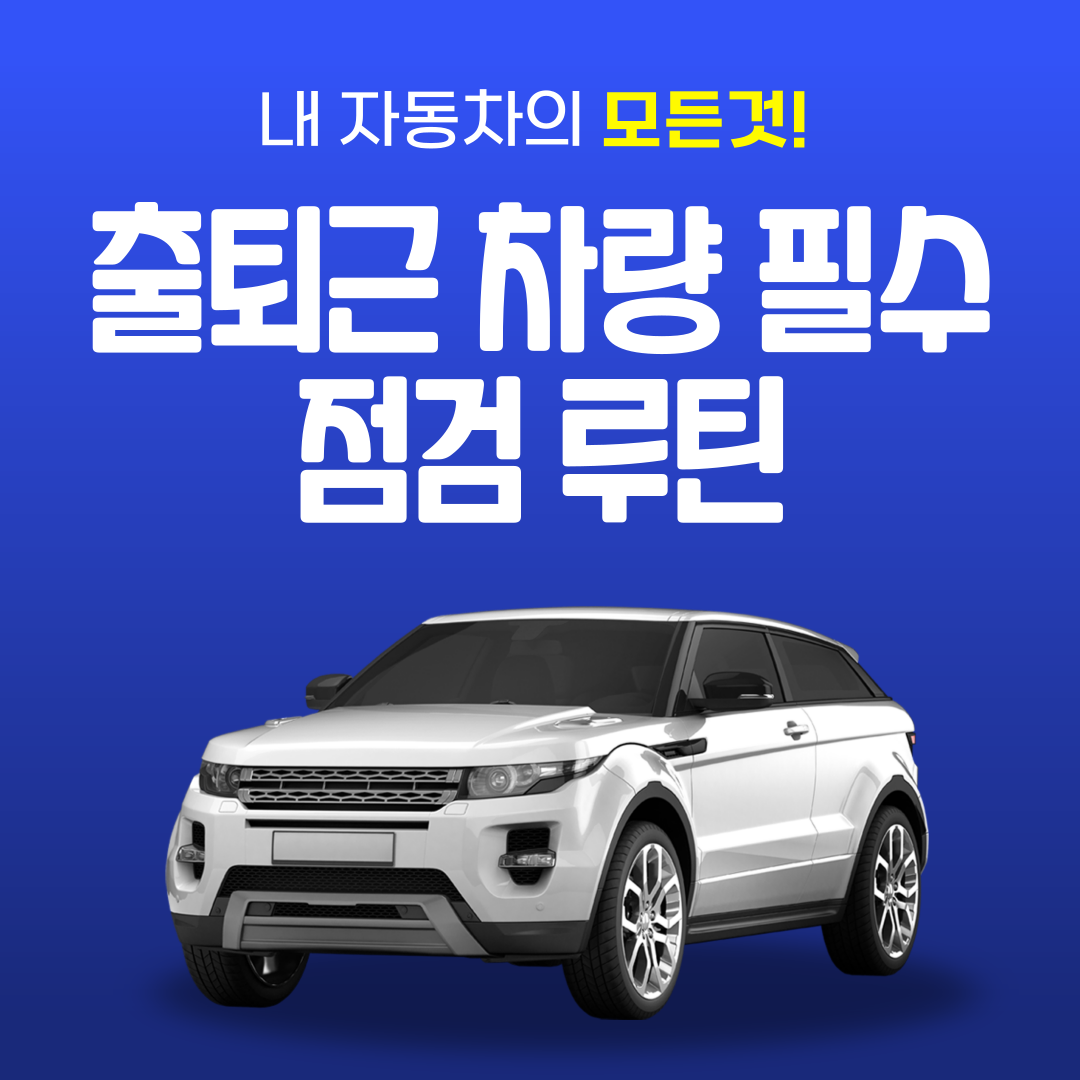 출퇴근 차량 필수 점검 루틴