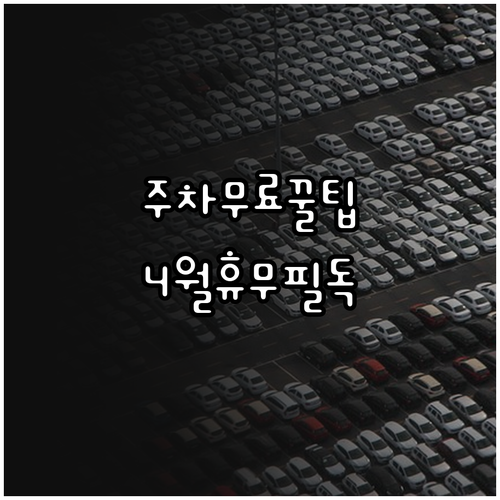 홈플러스 야탑점 주차장 이용 방법과 ..