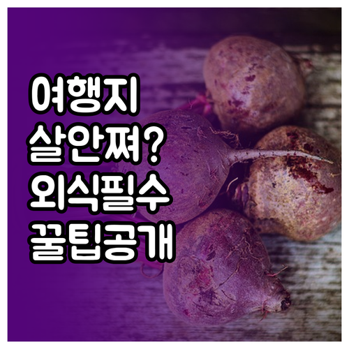 여행지에서 살 안 찌는 음식 선택법과..