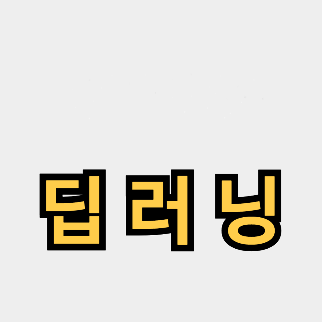 딥러닝을 이용한 자연어 처리와 응용
