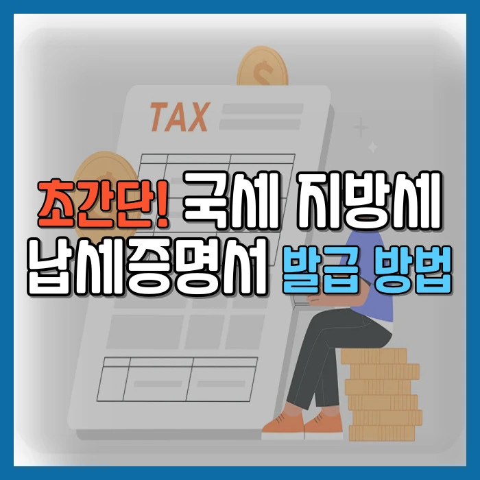 국세 지방세 납세증명서 발급 방법