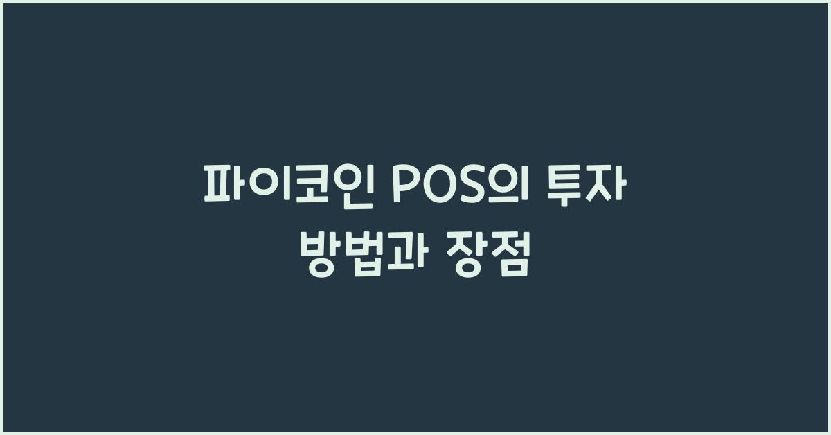 파이코인 pos