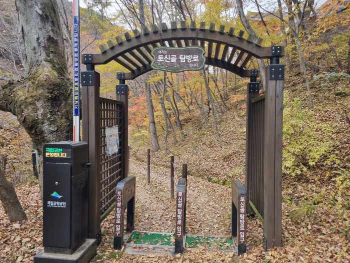토신골탐방로
