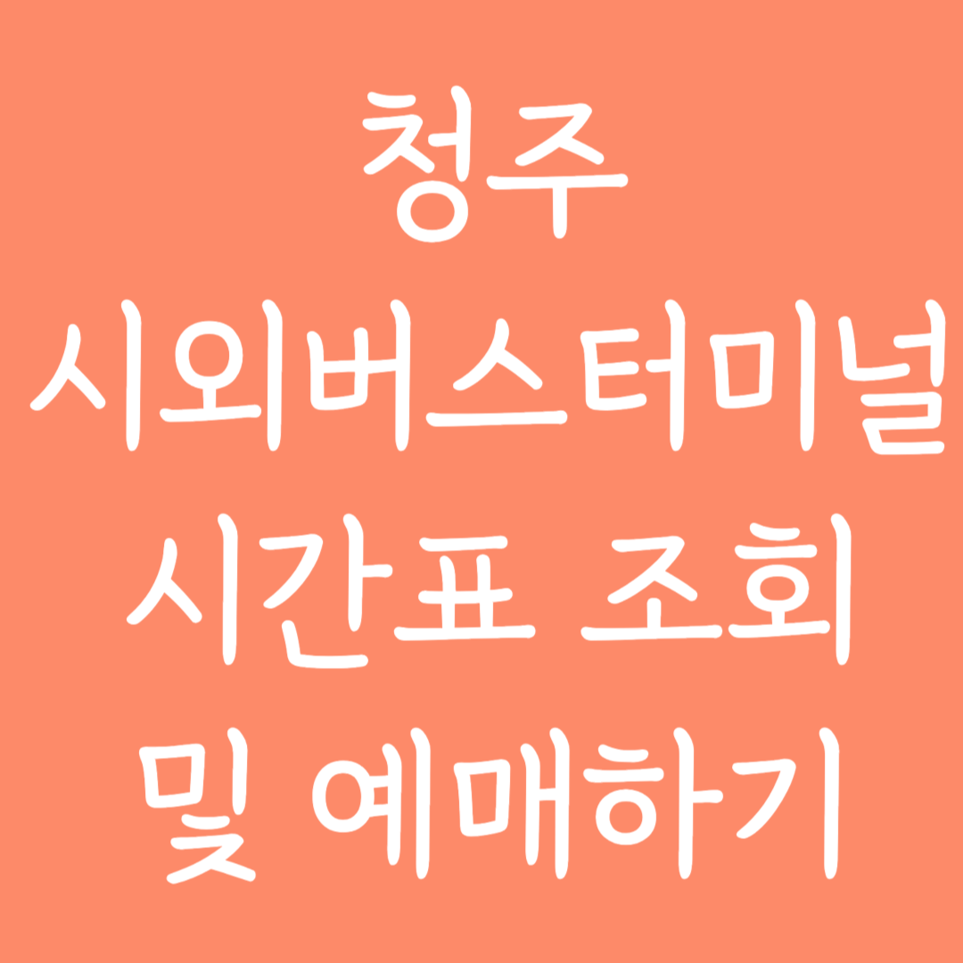 청주 시외버스터미널 시간표 조회 및 예매하기