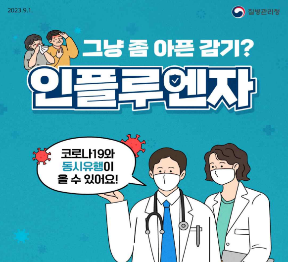 독감예방접종-무료