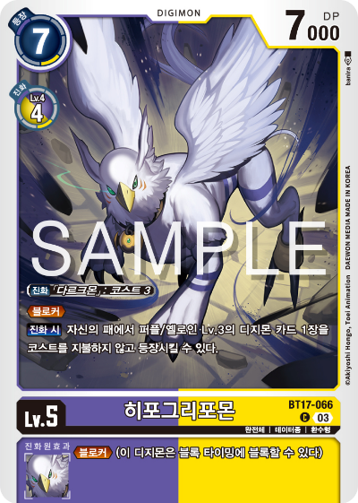 디지몬카드 정규 부스터 팩 BT17 시크릿 크라이시스 카드 리스트 BT17-066 히포그리포몬