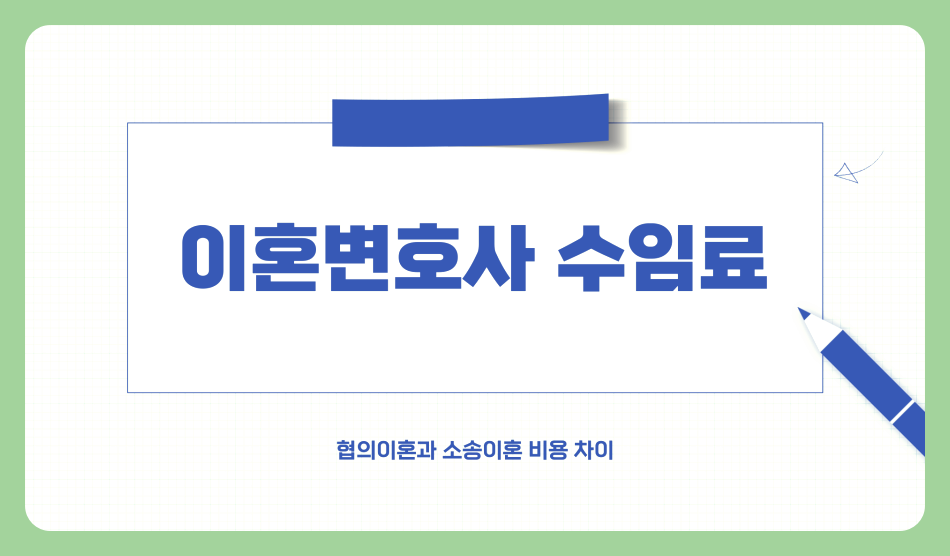 이혼변호사 수임료, 얼마가 적당할까? 협의이혼과 소송이혼 비용 차이 완벽 정리