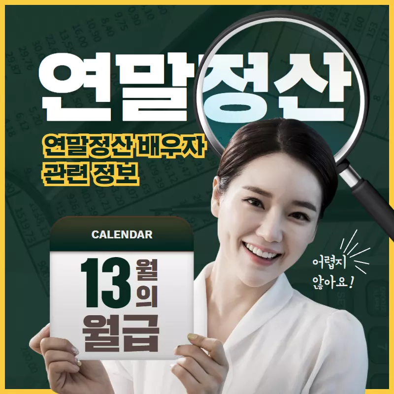 2022년 연말정산 배우자 관련 정보