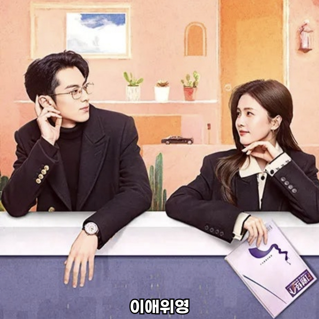 이애위영 중드