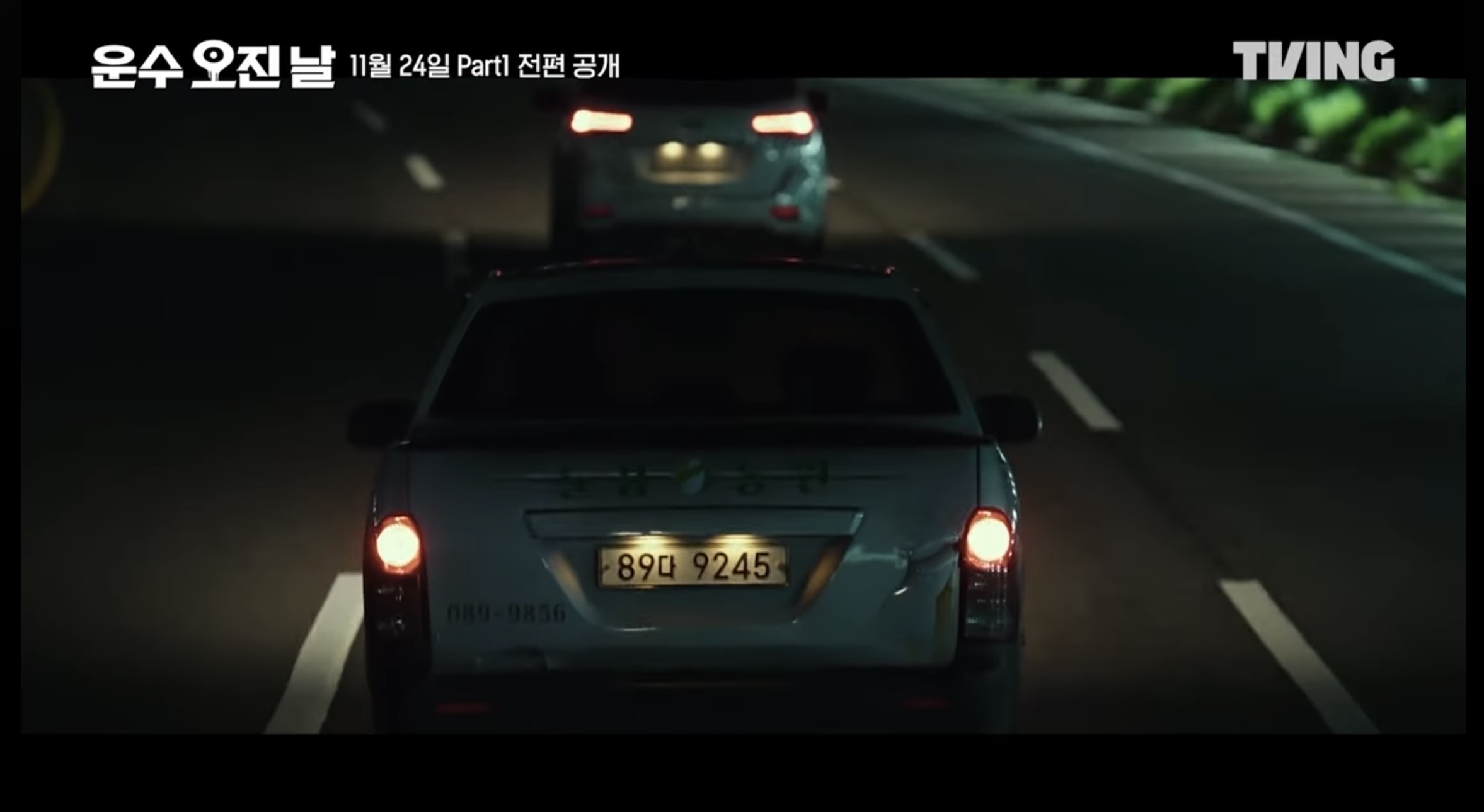 티빙 오리지널 드라마 운수 오진날 part1 5 6화 줄거리 part2 공개일