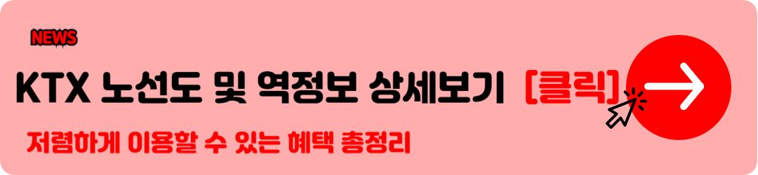 KTX 노선도 대한민국구석구석 가장 빠른길 찾고 다양한 혜택 누리기 11