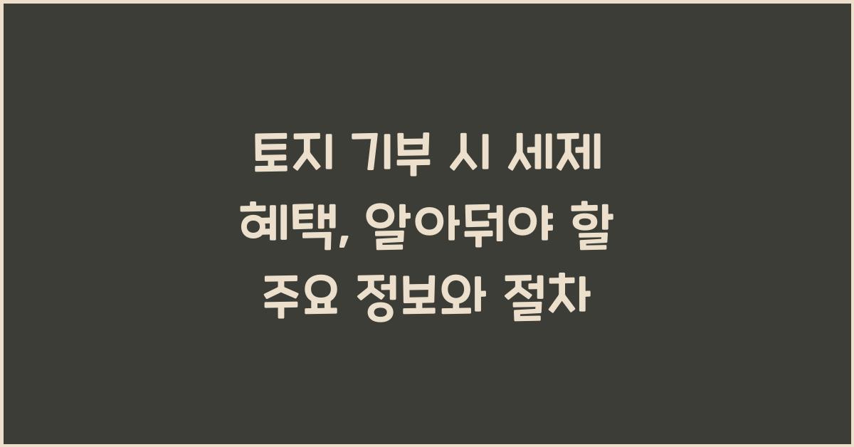 토지 기부 시 세제 혜택