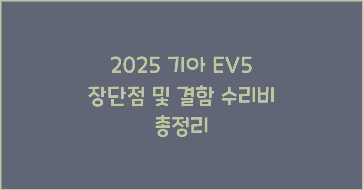 2025 기아 EV5 장단점 결함 수리비