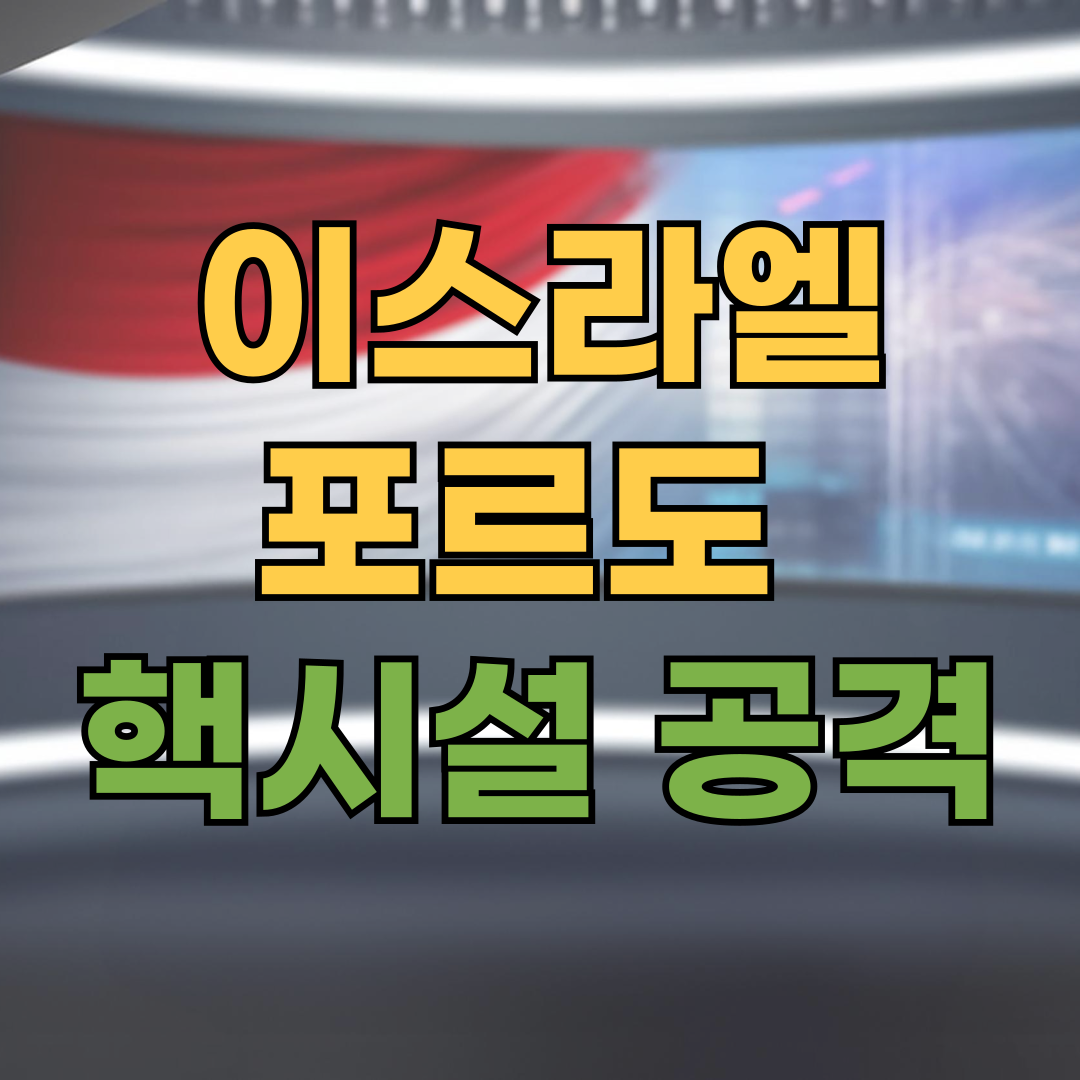 🏛 이스라엘&middot;미국, 포르도 등 이란 핵시설 동시 공습&hellip;중동 긴장 최고조