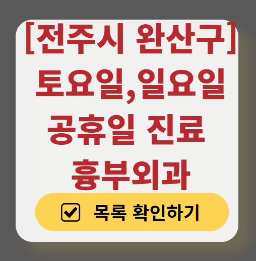 전주시 완산구 주말 토요일 일요일 흉부외과 진료 병원 목록 ❘ 공휴일 진료 영업 병원 리스트 찾기