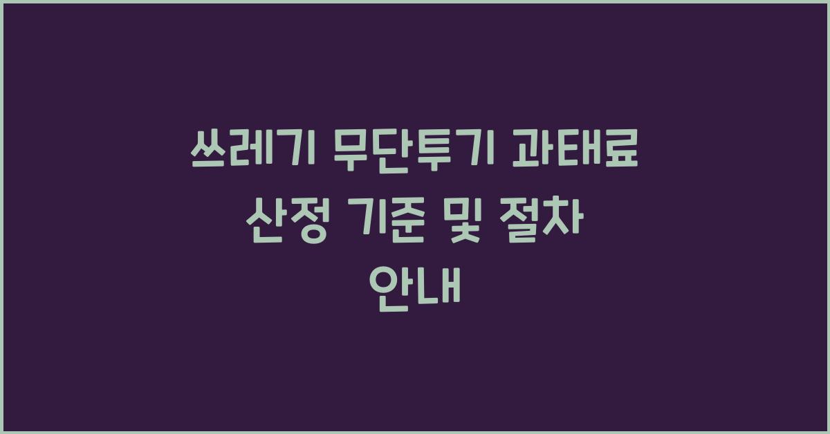 쓰레기 무단투기 과태료