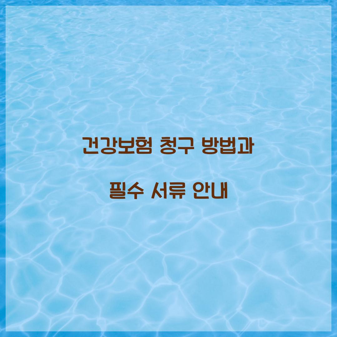 건강보험 청구 방법