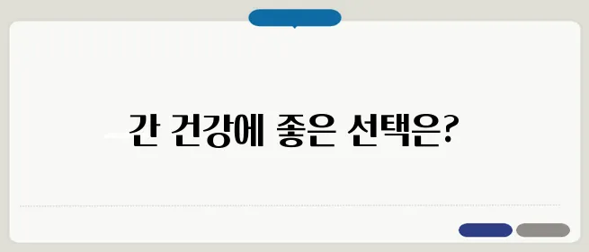 간암에 좋은음식과 피해야할 음식은?