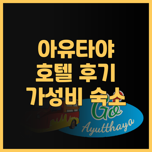 S3 아유타야 호텔 솔직 후기 가성비..