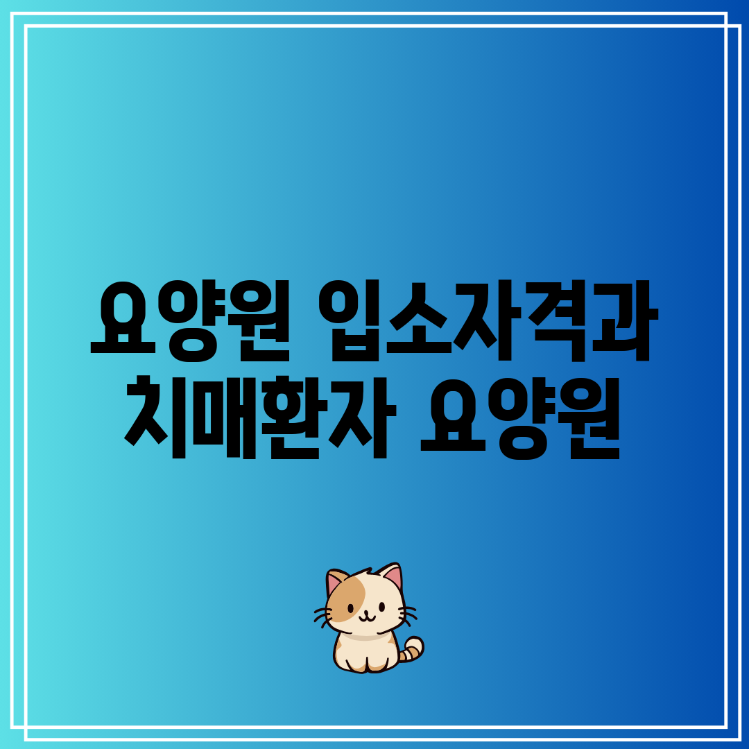 요양원 입소자격과 치매환자 요양원