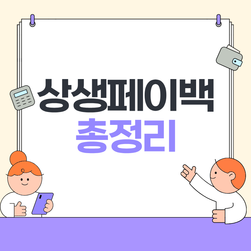 상생페이백 총정리