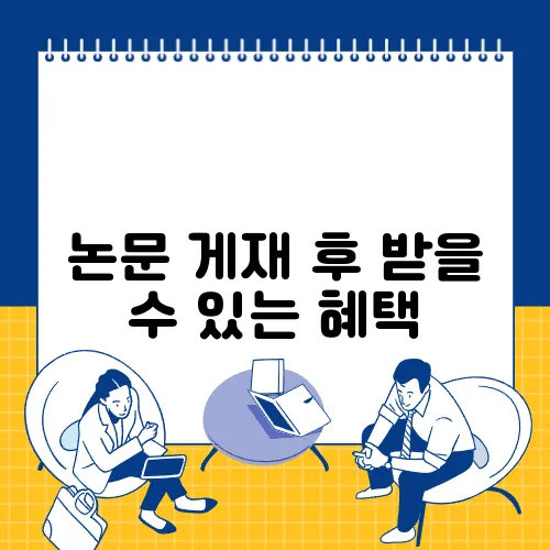 논문 게재 후 받을 수 있는 혜택