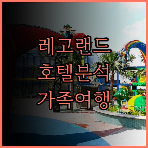 레고랜드 말레이시아 호텔 완벽 분석 