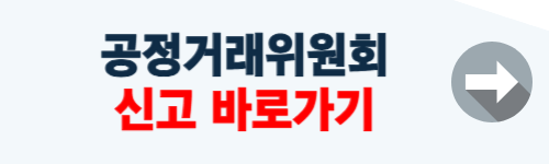 공정거래위원회 신고절차 알아보기