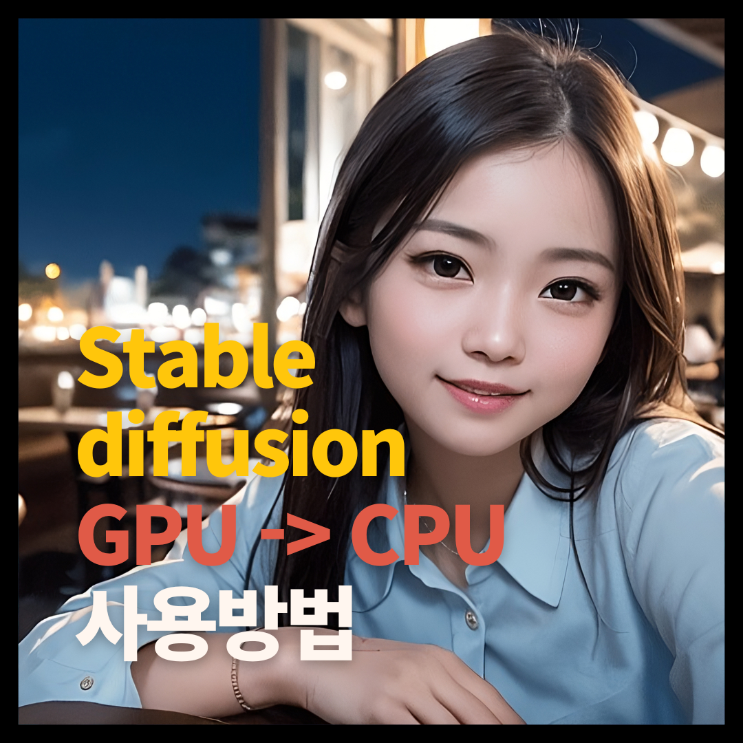 Stable Diffusion GPU 대신 CPU 사용하는 방법 소개