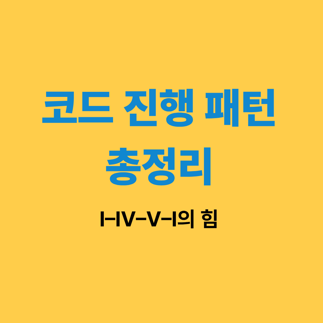 코드 진행 패턴을 설명하는 악보 이미지