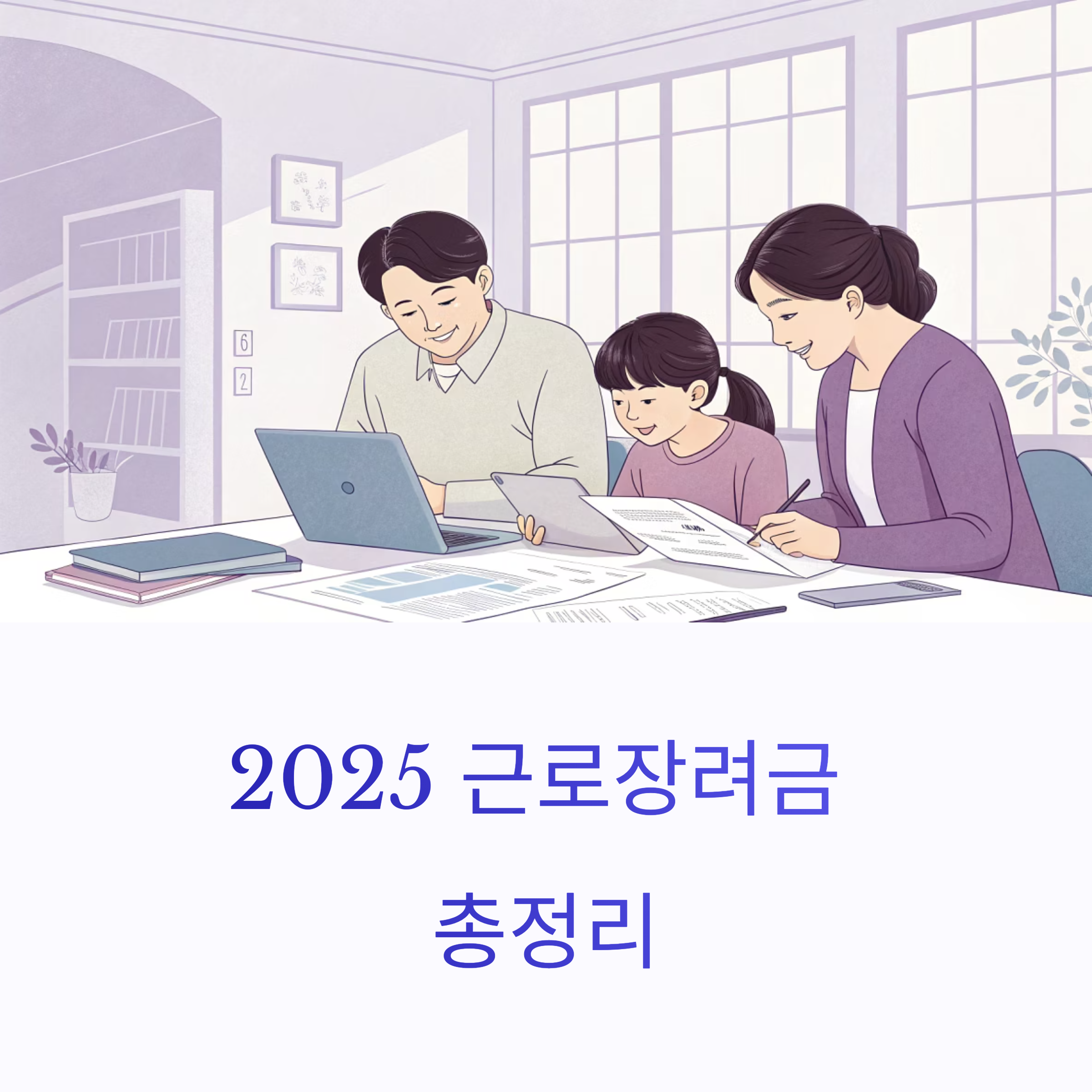 2025 근로장려금 완전 정리! 결정 기준부터 신청법까지 한눈에 확인