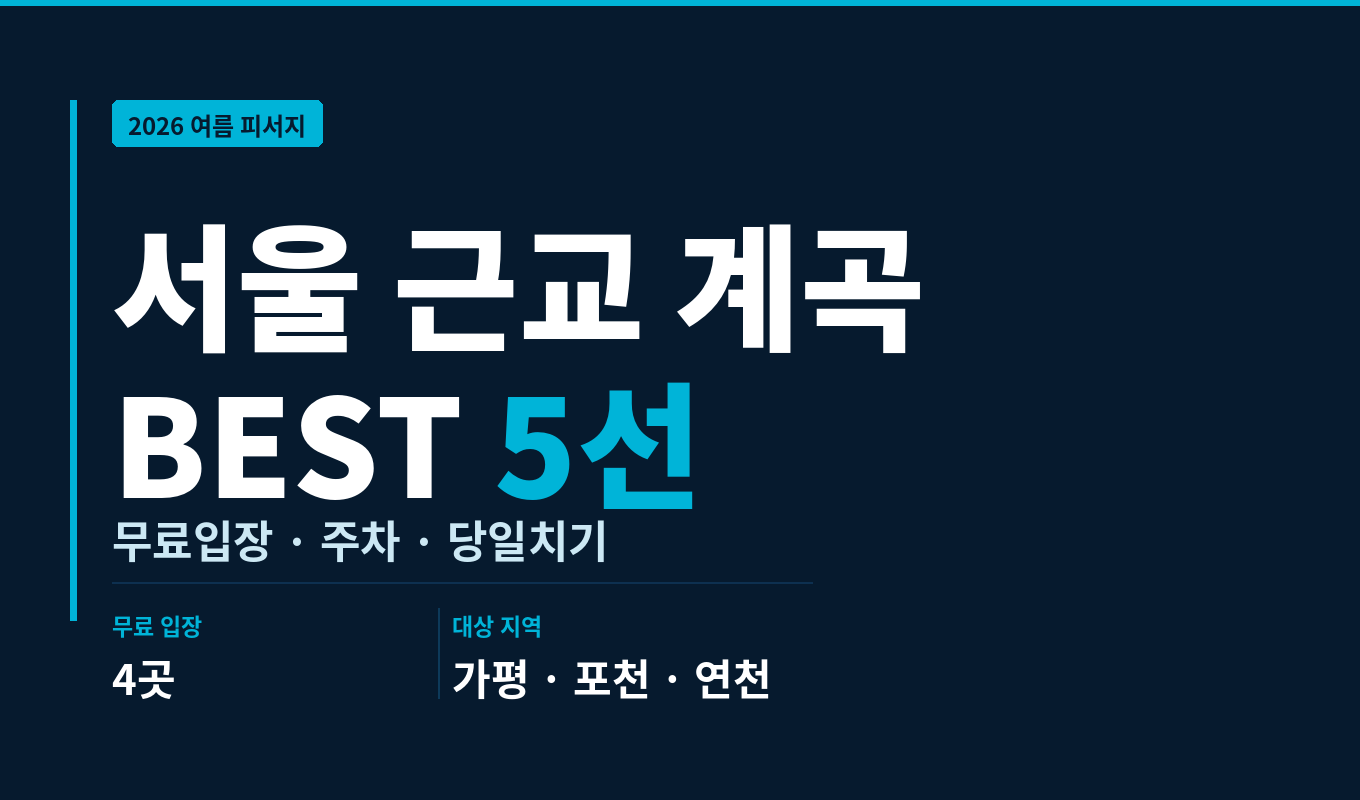 서울 근교 계곡 BEST 5 ❘ 무료 입장 · 주차 · 취사 한눈에 비교 2026
