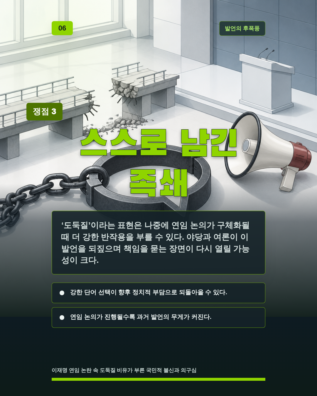 스스로 남긴 족쇄