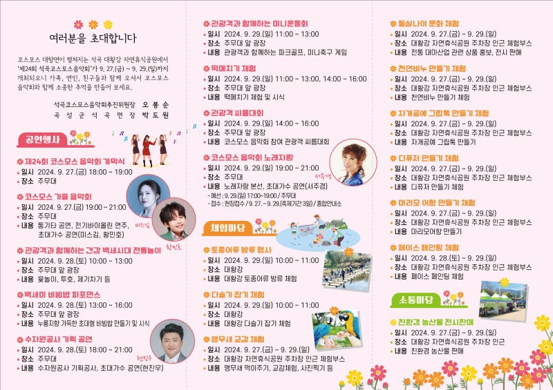 제24회 석곡 코스코스 음악회