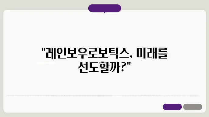 로봇 기술의 주도, 기업 실적과 미래의 가능성은?