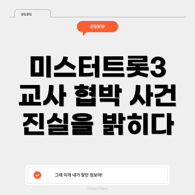 교사 협박 논란