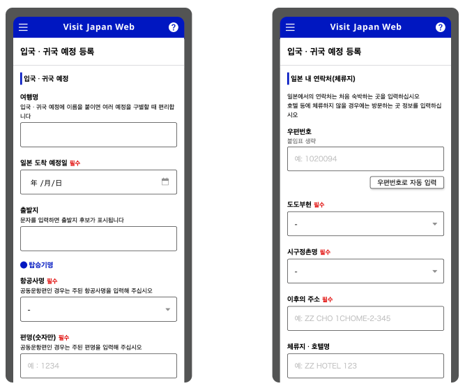 비짓 재팬 웹 등록방법 세번째인 입국, 귀국 일정 등록 화면