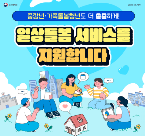 중장년 청년 일상돌봄 서비스 썸네일