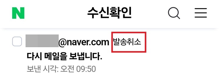 메일 주소 옆에 발송 취소라고 표시되어있음
