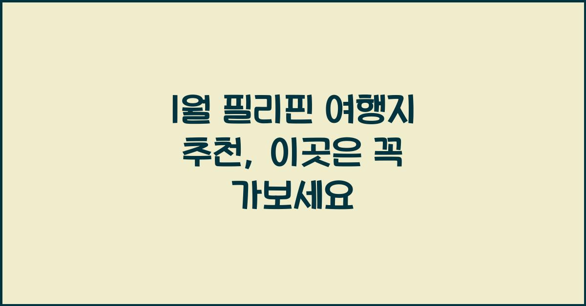 1월 필리핀 여행지 추천