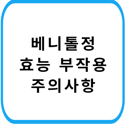 베니톨정-가격-주의사항-썸네일