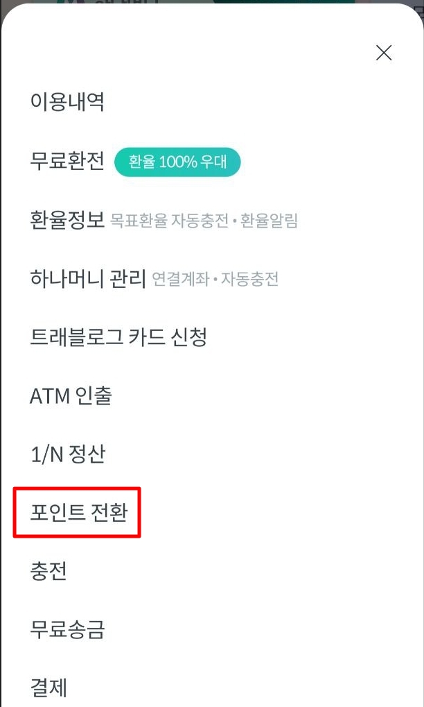 포인트-전환