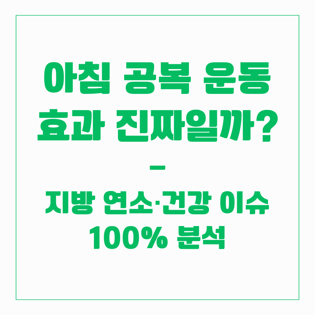아침 공복운동효과 진짜일까?