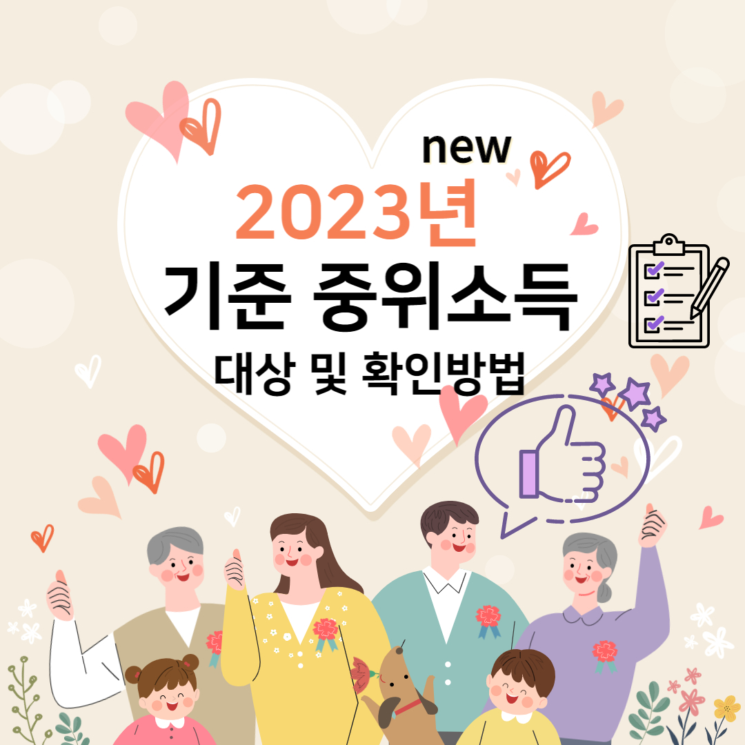 2023년 기준중위소득 대상 및 확인방법
