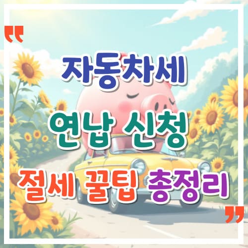 자동차세 연납 신청 최대 4.57 절약하는 비법 절세 꿀팁 총정리